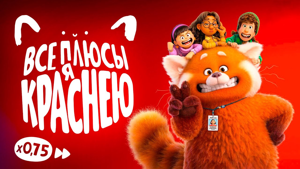 Все плюсы мультфильма 