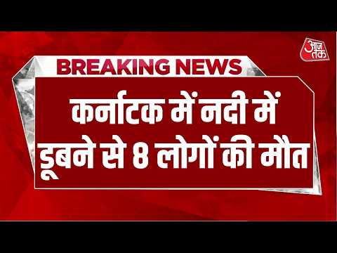Breaking News: Karnataka में नदी में डूबने से 8 लोगों की मौत, कई लोग अभी भी लापता है | Aaj Tak