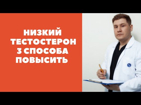 Низкий тестостерон. Как повысить.  3 проверенных  способа.