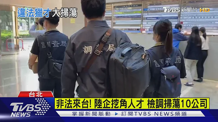 非法来台! 陆企挖角人才 检调扫荡10公司｜TVBS新闻 - 天天要闻