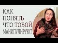 Как распознать манипуляции и защититься от них