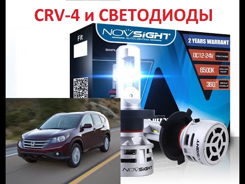 Хонда CRV-4 установка светодиодных ламп NOVSIGHT DC 12