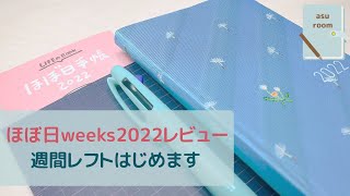 【ほぼ日手帳】weeksで週間レフト克服します｜ほぼ日weeks｜購入品レビュー｜手帳の使い方