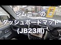 ジムニー ダッシュボードマット　Dashboard mat