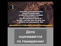 Дела оцениваются по намерению