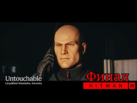 Неприкасаемые! ФИНАЛ ПРОХОЖДЕНИЯ HITMAN 3 #6 - Untouchable: Карпатские горы [Silent Assassin]