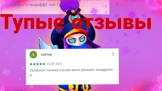 Тупые отзывы бравл старс |Brawl stars  |#1