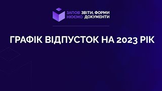 Заповнюємо графік відпусток на 2023 рік