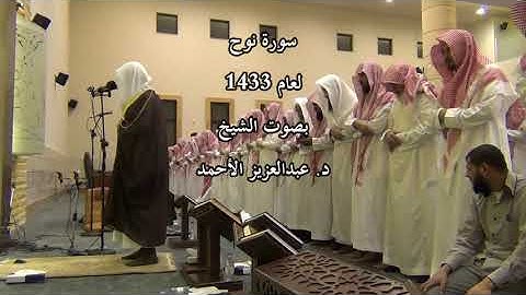 سورة نوح لعام 1433 بصوت الشيخ د. عبدالعزيز الأحمد
