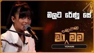 Malata Renu Se මලට රේණු සේ Yohani Ma Nowana Mama TV Derana