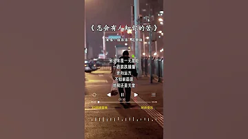 谈柒柒 的《怎会有人知你的苦》