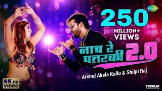 #Arvind Akela Kallu | नाच रे पतरकी 2.0 |#Shilpi Raj | Naach Re Patarki 2.0 |Akansha| Bhojpuri Gana