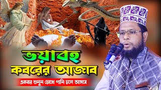 ভয়াবহ কবরের আজাব।মাওলানা আমীমুল এহ্সান বিন ইবনে কাজেমর নতুন ওয়াজ ২০২৪