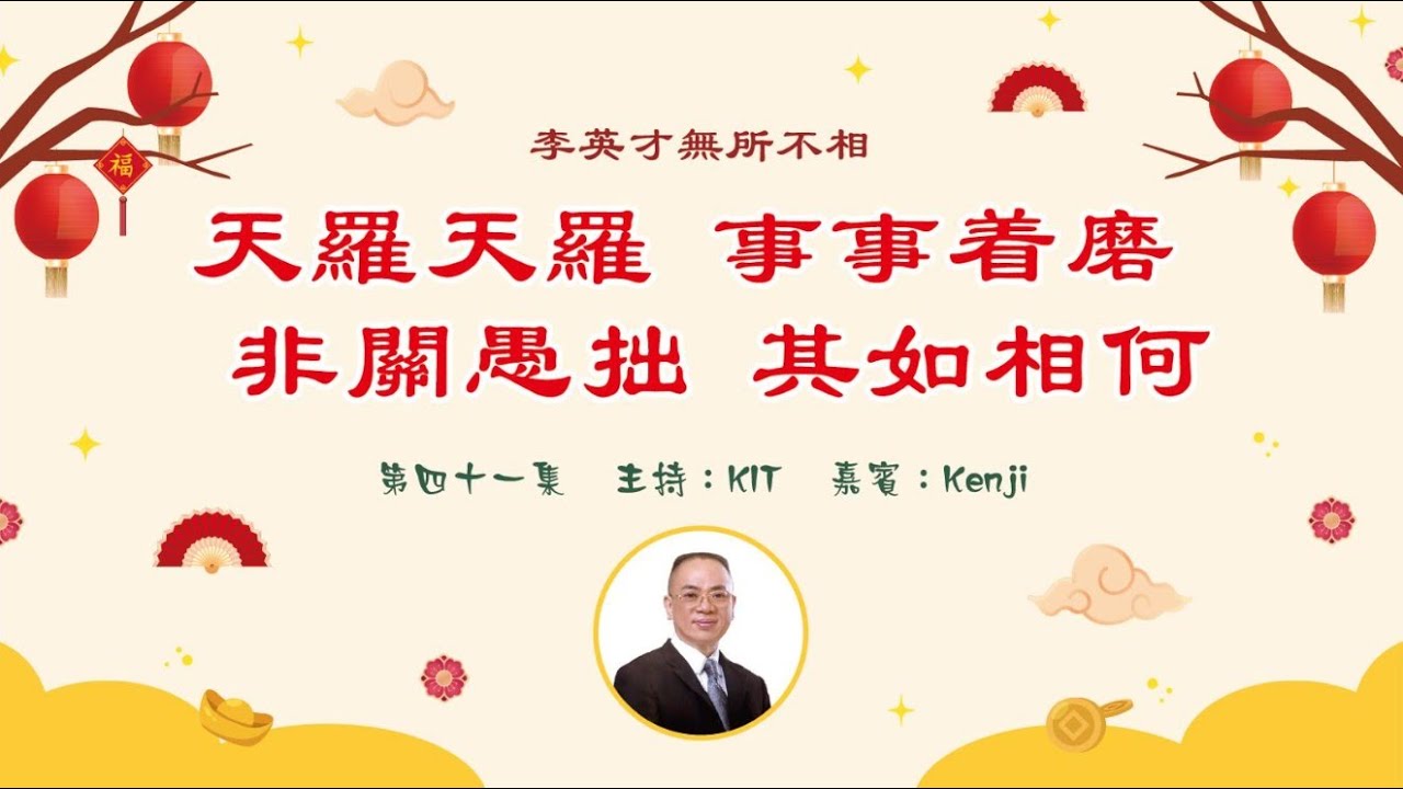 李英才師父-無所不相第四十一集 -- 天羅天羅，事事着磨，非關愚拙，其如相何。 | 面相丨睇相丨學睇相丨自學面相丨面相不求人丨面相DIY