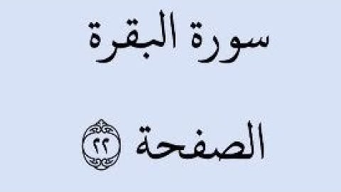الصفحة 22 - سورة البقرة - من الآية 142 إلى الآية 145 - بصوت القارئ خليفة الطنيجي - رواية حفص عن عاصم