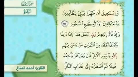 آية ١٢٦ من سورة البقرة مكررة القارئ أحمد الدباغ