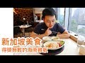 【旅遊Vlog】#44｜品嘗大飯店的庶民美食，Chatterbox海南雞飯。小印度熟食中心探索。室內植物園迷宮，溫室森林Cloud Forest與花園Flower Dome