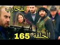 مسلسل المحارب مدبلج ملخص الحلقة 165 وليد يحتجذ الأبرياء Arabic Dubbed مسلسل المحارب مدبلج ملخص الحلقة 165 وليد يحتجذ الأبرياء Arabic Dubbed