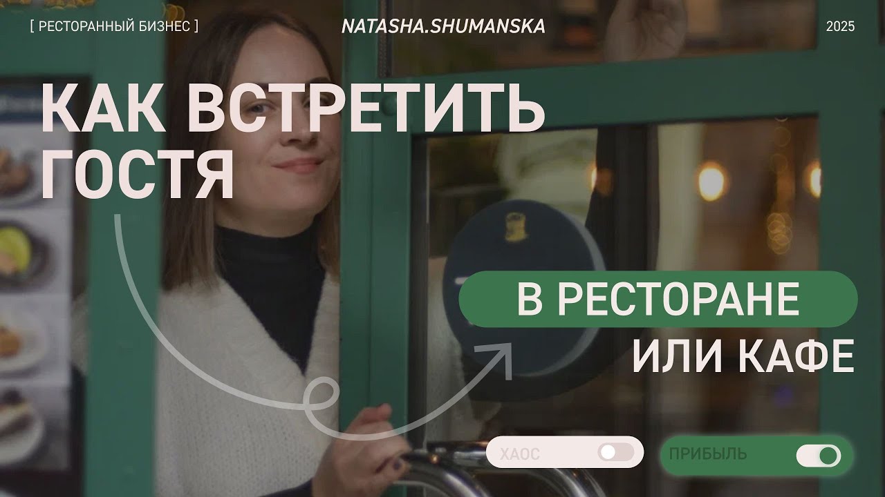 Как встретить гостя в ресторане, кафе, баре, если нет хостес: встреча ...