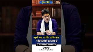 Kumbh Rashi || सूर्य का राशि परिवर्तन || जीवनसाथी का साथ दें || Acharya Raj Mishra @AcharyaRajMishra