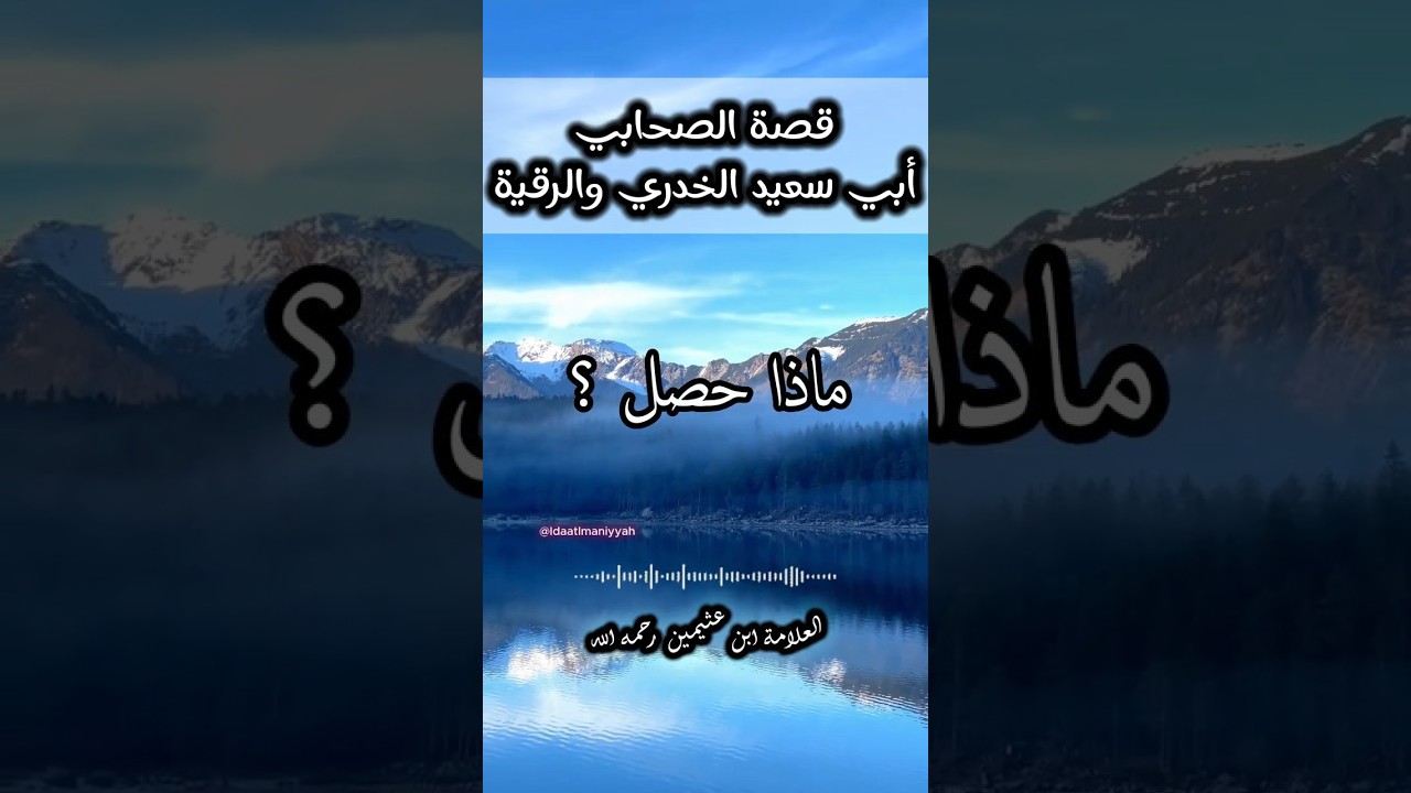 قصة رُقْية الصحابة بالفاتحة || الشيخ ابن عثيمين رحمه الله