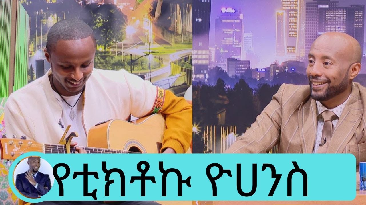 ብዙ ሰዎች ከሳሚ ዳን ጋር ያመሳስሉኛል … አያል …  ባለጊታሩ ሙዚቀኛ የቲክቶኩ ዮሀንስ | Seifu on EBS