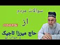 سوال و جواب از حاج میرزا تاجیک   
