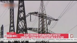 В НАРЭ признали предвыборный характер снижения тарифа на электроэнергию в 2018 году В НАРЭ признали предвыборный характер снижения тарифа на электроэнергию в 2018 году