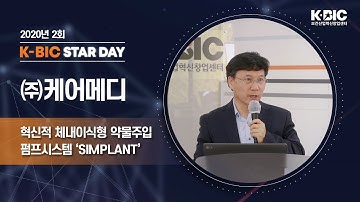 [제2회 K-BIC STAR DAY] 투자유치 IR 케어메디- SIMPLANT(혁신적 체내이식형 약물주입펌프시스템)