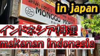 日本でインドネシア料理を食す【makanan indonesia di japan】