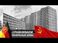 Сравниваем ПАНЕЛЬНЫЕ дома в ГДР и СССР