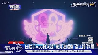 #獨家 日歌手Ado將來台...小心! 演唱會「徵工讀」詐騙假的 主辦單位回應了｜TVBS新聞 @TVBSNEWS01