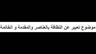 اقوي موضوع تعبير عن النظافة مختصر شامل العناصر والمقدمة والخاتمة لجميع الطلاب 2019!!