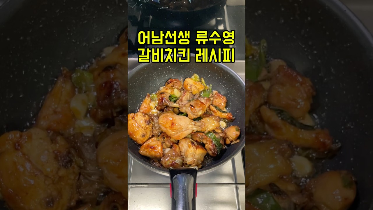 어남선생 류수영 갈비치킨 레시피 #어남선생레시피 #치킨레시피 #편스토랑레시피 #kfood