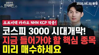 코스피 3000 직전 추천한 종목들, 지금 보면 소름입니다