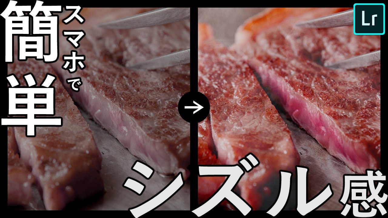 簡単3ステップ 写真編集アプリで料理に シズル感 を Light Room Youtube