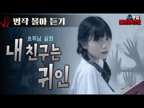   몰아듣기 내 친구는 귀인 2015 16년 작 왓섭 공포라디오