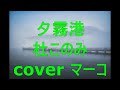 夕霧港/杜このみ cover マーコ