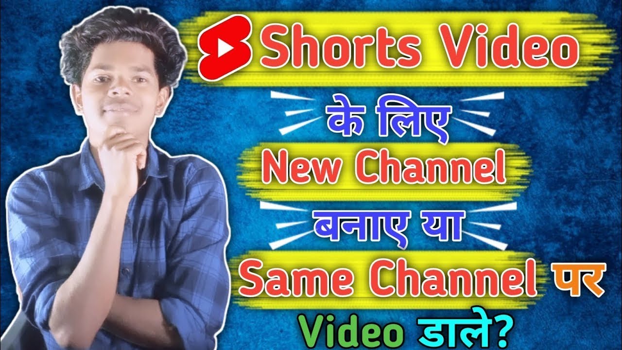 Shorts Video के लिए New Channel बनाए या Same Channel पर Video डाले?