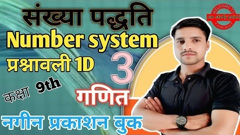 प्रश्नावली (1D) Sankhya paddti nagin Prakashan class 9th math संख्या पद्धति नगीन प्रकाशन गणित पूरी
