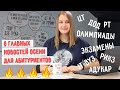 Главные новости осени для абитуриентов