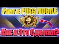 Как поднять ранг в Pubg Mobile | ЗАВОЕВАТЕЛЬ соло 1 лицо МИФ или Реальность? |