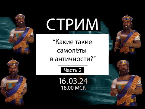 Видео: Стрим. В Индонезию на бипланах 16.03.24. Civilization VI.