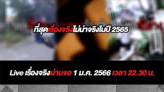 Live เรื่องจริงผ่านจอ  l ที่สุดเรื่องจริงไม่น่าจริงในปี 2565