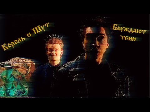 Король и Шут - Блуждают тени (Клип HD)