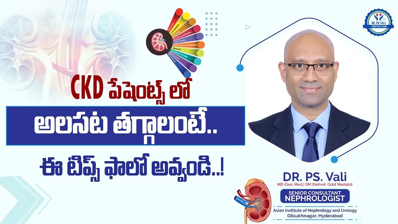 CKD పేషెంట్స్ లో అలసట తగ్గాలంటే ఈ టిప్స్ ఫాలో అవ్వండి