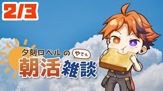 【朝活】夕刻ロベルの朝活雑談－水曜日だということに気づいた男の朝活雑談－【ホロスターズ/夕刻ロベル】