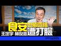 '26.07.20【觀點│董智森時間】食安也能造謠？王定宇、林俊憲遭打臉！