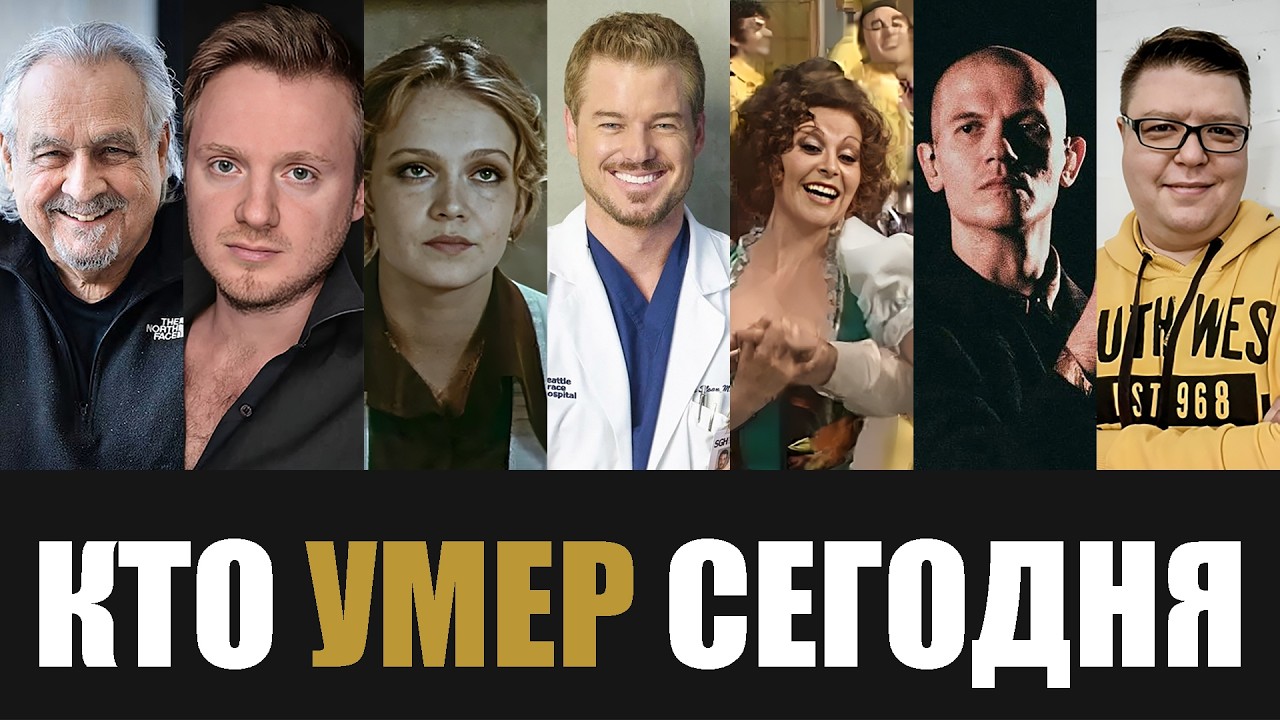 Большая Потеря... 7 Знаменитостей, Покинувшие Этот Мир в Этот День Года...