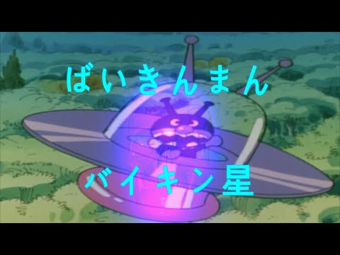 【ばいきんまん】バイキンUFO　バイキン星